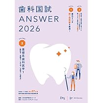 歯科国試ANSWER2026 vol.2基礎系歯科医学1（解剖学・組織学／生化学